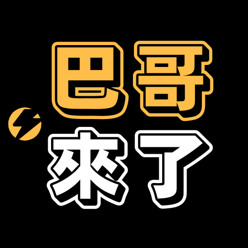 巴哥來了